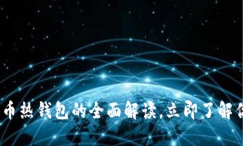 2025必看：加密货币热钱包的全面解读，立即了解你的数字资产安全！