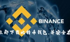 2025必看：如何立即下载比特币钱包，并安全存储