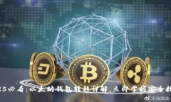 2025必看：以太坊钱包转移详解，立即掌握安全技