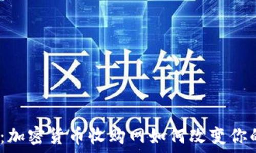   
2025必看：加密货币收购网如何改变你的投资策略