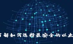 2025必看：立即了解如何选择最安全的以太坊电子