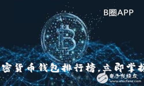 : 2025必看：加密货币钱包排行榜，立即掌握投资安全之道！