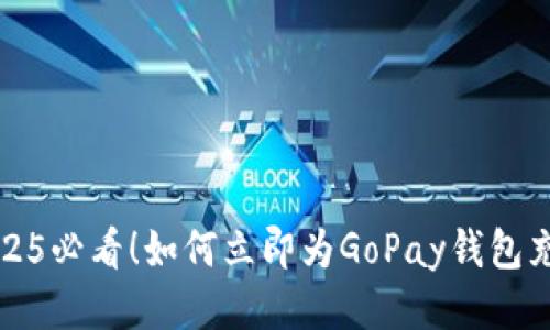 揭秘：2025必看！如何立即为GoPay钱包充值USDT
