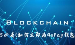 揭秘：2025必看！如何立即为GoPay钱包充值USDT