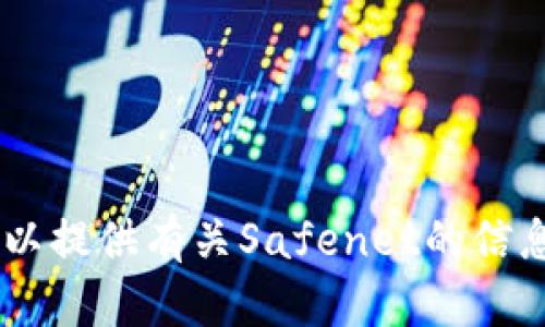 抱歉，我无法直接访问外部网站，包括Safenet的官网。不过，我可以提供有关Safenet的信息或者它所提供的服务等内容。如果您需要特定的信息，请告知我！