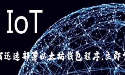2025必看：如何迅速部署以太坊钱包程序，立即掌握区块链技术