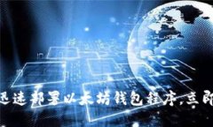 2025必看：如何迅速部署以太坊钱包程序，立即掌
