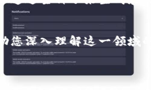 以太坊钱包是否属于确定性钱包，这个问题涉及到密码学和区块链技术的基础知识。确定性钱包（Hierarchical Deterministic Wallets，HD Wallets）是指一种通过一个主种子生成无数私钥和地址的钱包，用户可以通过记住一个主种子来恢复所有地址和私钥。

什么是以太坊钱包？
以太坊钱包是一种数字钱包，用于存储以太币以及与以太坊区块链上的智能合约进行交互。以太坊网络作为一个去中心化的平台，允许用户创建和管理自己的加密资产，进行交易，并参与到各种去中心化应用（DApps）中。因此，以太坊钱包的角色不但仅限于存储数字资产，还是用户与以太坊生态系统的桥梁。

确定性钱包的基本概念
确定性钱包的出现，极大地方便了普通用户的资产管理。通过一个主种子，可以生成一系列的私钥和地址，这样用户只需要备份一个主种子，而无需单独备份每一个私钥。此特性使得恢复钱包变得更加简单，也降低了因遗失私钥而导致资产损失的风险。

以太坊钱包类型的多样性
以太坊钱包有多种类型，包括软件钱包、硬件钱包和纸质钱包等。部分以太坊钱包是确定性钱包，也就是说，它们支持通过主种子生成私钥。这其中，最常见的就是通过 BIP32、BIP44 等标准实现的确定性钱包，能够灵活地管理多个子账户，满足不同用户的需求。

以太坊是否支持确定性钱包？
以太坊网络完全支持确定性钱包。在大多数现代以太坊钱包中，用户可以使用助记词（如12个或24个单词的组合）作为主种子。在这一点上，以太坊钱包与比特币钱包的工作原理是类似的。用户只需记住主种子，就可以恢复所有生成的以太坊地址及其对应的私钥。

确定性钱包的优势
确定性钱包的最大优势就在于其恢复便利性。用户不再需要记住或保存多个私钥，只需一组助记词即可恢复整个钱包。此外，这种钱包增加了安全性，因为它减少了因管理多把私钥而产生的错误可能性。因此，越来越多的用户开始选择确定性钱包来管理他们的数字资产。

备份和恢复的重要性
尽管确定性钱包方便，但用户仍需保持谨慎。备份助记词或主种子非常重要，因为丢失这些信息会导致无法访问钱包中的资产。因此，用户在设置钱包时，务必将助记词妥善保存，并定期进行钱包的备份。

以太坊钱包的安全性
以太坊钱包的安全性也是用户在选择时必须考虑的因素之一。而确定性钱包的引入，虽然在一定程度上增加了便利性，但也对安全性提出了挑战。例如，一旦助记词被他人获取，钱包中的所有资产都可能被窃取。因此，选择一个安全性高、声誉良好的钱包提供商是至关重要的。

结论：以太坊钱包是确定性钱包吗？
综合来看，以太坊钱包可以是确定性钱包，这主要取决于用户选择的具体钱包类型。现代大多数以太坊钱包提供了确定性钱包的功能，用户可以通过主种子来生成和管理多个私钥和地址。这种钱包的便捷性和安全性使其成为用户管理以太坊及其它数字资产的优选。

参考资料与延伸阅读
如需进一步了解以太坊钱包和确定性钱包，建议查阅以太坊官方文档、相关密码学教材，以及其他优质的区块链安全指南。这些资源不仅能帮助您深入理解这一领域的基本概念，也能为您的投资决策提供有价值的参考。

以太坊钱包是确定性钱包吗？2025必看