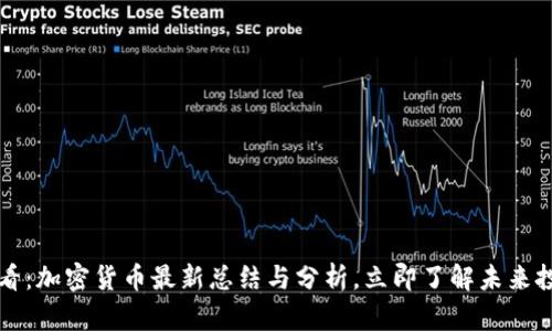 2025必看：加密货币最新总结与分析，立即了解未来投资趋势！