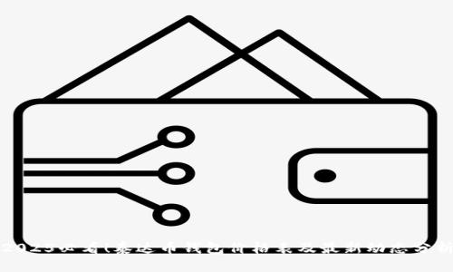 2025必看！泰达币钱包价格表及最新动态分析