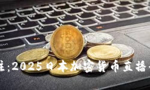 立即关注：2025日本加密货币直播平台推荐