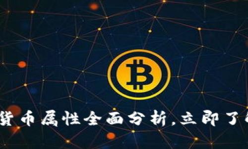2025必看：加密货币属性全面分析，立即了解未来投资机遇！