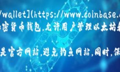 以太坊钱包的网站有很多种，不同的钱包提供不