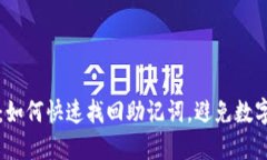 2025必看：如何快速找回助记词，避免数字资产丢