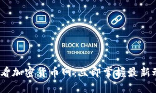 2023年必看加密货币网：立即掌握最新动态与趋势