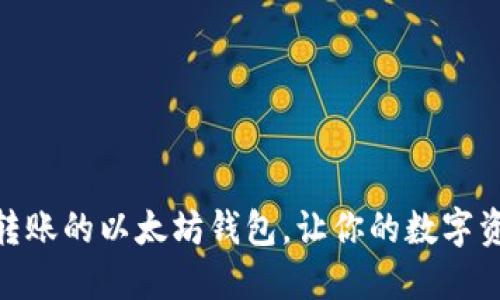 2025必看：自动转账的以太坊钱包，让你的数字资产管理轻松无忧