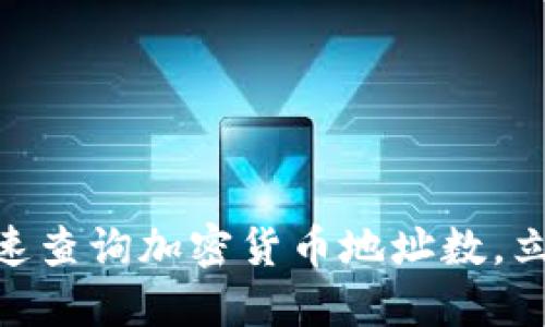 2025必看：如何快速查询加密货币地址数，立即掌握区块链动态