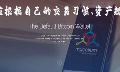 以太坊钱包并不是唯一的，它是一个区块链网络中使用以太币（ETH）和其他代币的存储和交易工具。实际上，市场上存在许多种不同类型的以太坊钱包，每种钱包在功能、使用体验和安全性等方面都有其独特之处。以下是一些主要类型的以太坊钱包及其特点。

1. 软件钱包
软件钱包通常是指应用程序或客户端，可以在电脑或手机上使用。这类钱包在用户体验上相对友好，易于管理和使用。用户可以通过软件钱包轻松地接收、发送以太币和其他基于以太坊的代币。软件钱包又可以进一步分为热钱包和冷钱包。

2. 热钱包
热钱包是指始终在线的数字钱包，方便用户随时进行交易。虽然热钱包使用方便，但由于其常在线的特性，安全性较低，可能受到黑客攻击。因此，热钱包一般适合日常小额交易，而不推荐存储大量资产。

3. 冷钱包
冷钱包是指不与互联网连接的存储设备，如硬件钱包或纸钱包。由于冷钱包断开了网络，因此其安全性相对更高，非常适合长期存储大额资产。然而，冷钱包的使用不如热钱包方便，用户可能需要了解一定的技术知识来进行管理。

4. 硬件钱包
硬件钱包是一种专用设备，将私钥离线存储。即使设备连接到不安全的电脑，黑客也无法获取用户的资产。硬件钱包如Ledger和Trezor非常受欢迎，因其结合了安全性和用户友好性，适合重视安全性的用户选择。

5. 钱包的多样化
除了上述类型外，还有其他多种形式的以太坊钱包。例如，浏览器扩展钱包（如MetaMask）允许用户直接在浏览器中与区块链交互，极大地方便了DeFi（去中心化金融）和NFT（非同质化代币）的交易。

6. 钱包的选择
选择合适的以太坊钱包时，用户应根据自己的使用需求、交易频率和安全性要求来制定策略。如果是投资者，可能会更倾向于使用冷钱包来保护其资产；而如果是开发者，热钱包可能更为方便，因为它能够迅速进行测试和开发。

7. 安全性的考虑
安全性在选择以太坊钱包时尤为重要。用户应关注钱包提供的安全特性，如私钥管理、备份恢复和多重签名等。此外，定期更新钱包软件和进行安全审查也是确保资产安全的重要步骤。

8. 疫情后的数字货币趋势
随着全球疫情的影响，越来越多的人开始接触和使用数字货币。以太坊作为区块链领域的重要参与者，其生态系统内的发展趋势也越来越引人注目。用户在选择钱包时，可以关注市场中的新技术和钱包的功能更新，以便更好地适应数字货币世界的变化。

9. 未来可能的金融服务变革
以太坊钱包的使用不仅仅是为了存储资产，更可能是未来金融服务变革的关键。通过去中心化金融（DeFi）平台，用户可以参与借贷、交易和流动性挖矿等各种活动。因此，选择一个合适的钱包，不仅能保障资产安全，也能为用户带来更多的金融管理机会。

总结
综上所述，以太坊钱包的选择不仅仅是个人喜好，更与用户的具体需要紧密相关。市场上的钱包类型各有优势，用户应根据自己的交易习惯、资产规模和安全需求进行选择。未来，随着区块链技术的不断发展，钱包的功能也将不断完善，为用户提供更好的服务体验。

以太坊钱包,软件钱包,硬件钱包,热钱包,冷钱包/guanjianci
注意：在进行以太坊交易时，请确保了解相关风险，并进行合理的资产配置和风险控制。