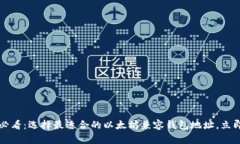 2025必看：选择最适合的以太坊兼容钱包地址，立