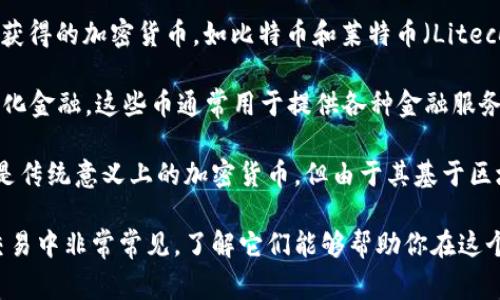 加密货币的俗称通常包括以下一些常用术语和名称：

1. **数字货币**：这是对加密货币的广义称呼，泛指所有基于区块链技术的电子货币。

2. **虚拟货币**：这个术语多用于描述那些不具有实物形态、不受中央监管的货币。

3. **币**：例如，比特币（Bitcoin）通常被称为“币”，这一用法更口语化。

4. **代币**：通常指基于某种平台或项目发行的加密资产，如以太坊平台上的ERC20代币。

5. **山寨币**：指那些非主流、以比特币为基础或仿造其特性而创建的加密货币。

6. **稳定币**：这种加密货币的价值通常与法定货币或其他资产挂钩，旨在减少波动性。

7. **矿币**：专指那些可以通过挖矿获得的加密货币，如比特币和莱特币（Litecoin）。

8. **DeFi币**：其中DeFi意指去中心化金融，这些币通常用于提供各种金融服务。

9. **NFT（非同质化代币）**：虽然不是传统意义上的加密货币，但由于其基于区块链技术，NFT也常被讨论。

以上这些术语在加密货币的讨论和交易中非常常见，了解它们能够帮助你在这个快速发展的领域更好地交流和理解。