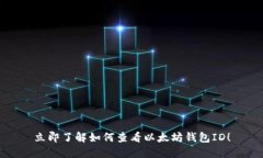 立即了解如何查看以太坊钱包ID！