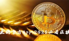 立即下载以太坊官方App：2025必看区块链投资工具