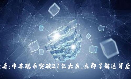 2025必看：中本聪币突破21亿大关，立即了解这背后的故事！