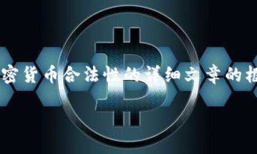 在我无法提供实时信息的情况下，我可以为你提供一篇关于加密货币合法性的详细文章的框架和内容建议，帮助你更好地理解相关概念。以下是一个示例。

2025必看：加密货币的合法性现状与未来趋势