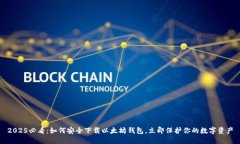 2025必看：如何安全下载以太坊钱包，立即保护你