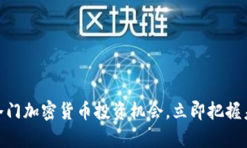 2025必看：冷门加密货币投资机会，立即把握未来财富潮流