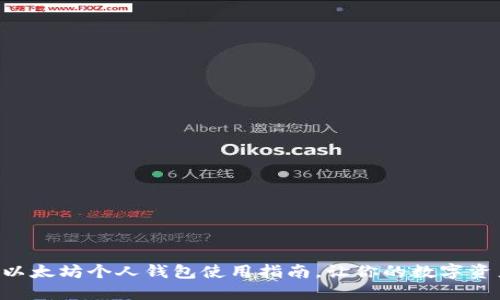 立即掌握以太坊个人钱包使用指南，让你的数字资产更安全！