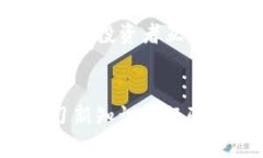    2025必看：掌握比特派钱包汇率查看方法，立即