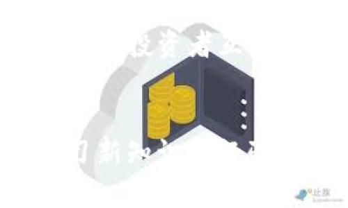    2025必看：掌握比特派钱包汇率查看方法，立即提升投资技能  / 

 guanjianci  比特派钱包, 汇率, 数字货币, 投资技巧  /guanjianci 

引言
随着数字货币的迅猛发展，越来越多的人开始关注比特币、以太坊等虚拟货币的投资。然而，在进入这个充满机会与风险的市场之前，了解如何查看汇率是至关重要的。比特派钱包是一个备受欢迎的数字货币钱包，它不仅支持多种虚拟货币的存储和转账，还提供了方便的汇率查看功能。本文将详细介绍如何在比特派钱包中查看汇率，帮助您更好地进行数字货币投资。

比特派钱包简介
比特派钱包是一款功能强大的数字货币钱包，支持多种主流加密货币。它不仅安全性高，而且用户界面友好，适合不同层次的投资者。此外，比特派钱包还具有实时汇率查看功能，用户可以随时监控各类数字货币的市场价格。这一功能使得投资者能够在合适的时机做出交易决策，从而提升投资的成功率和效益。

如何查看汇率？
在比特派钱包中查看汇率的过程非常简单。首先，您需要下载并安装比特派钱包应用，无论是iOS还是Android系统都可以使用。安装完成后，您需要注册一个账户并完成身份验证。
一旦您成功登录，您将看到主界面。在这里，您可以找到“市场”或“汇率”选项。点击进入，您将会看到多种数字货币的实时汇率信息，通常以美元或人民币等法定货币对比显示。
此外，比特派钱包还提供了历史数据分析功能，用户可以查看过去一段时间内的价格波动情况。这一功能对于那些想要进行长期投资或日内交易的用户尤其重要。

汇率数据的来源
比特派钱包的汇率数据通常来自于多个主流交易所，因此其提供的实时价格具有较高的参考价值。然而，需注意的是，由于市场波动性极大，汇率可能会在短时间内发生剧烈变化。因此，在进行交易前，用户最好还是交叉验证不同平台的数据以确认准确性。

为什么要关注汇率？
在进行数字货币投资时，汇率变化直接关系到您的投资收益。比如，您在某一时刻以较低的价格购买了比特币，但如果未能及时出售，当市场价格下跌时，您将面临亏损。反之，如果您在汇率高涨时出售，您就能实现盈利。因此，紧跟汇率动态，是每一个数字货币投资者所应具备的技能。

汇率波动的影响因素
数字货币的汇率波动受多种因素影响，包括市场需求、政策变化、技术发展等。市场需求是主要的影响因素，若一款数字货币的使用者突然增加，其价格往往会上涨。此外，各国家的监管政策也会对数字货币的汇率产生直接影响。例如，某国对比特币的认可与否，有可能导致该货币的需求剧增或骤减。
技术发展的进步同样能够提高某种货币的使用效率和安全性，进而推动汇率上升。因此，在查看汇率时，关注市场动态与相关政策的变化，才能更加精准地把握投资时机。

实用的汇率查看技巧
要想在比特派钱包中有效查看汇率，不妨考虑以下几个技巧：
ul
    listrong设置价格提醒：/strong一些数字钱包提供价格提醒功能，您可以设置目标价格，当市场价格达到时，您将收到通知。这可以帮助您及时抓住交易机会。/li
    listrong关注市场新闻：/strong通过关注数字货币相关的新闻和市场报告，您可以及时获取影响汇率变化的重要信息。/li
    listrong使用技术分析工具：/strong利用图表和技术指标分析数字货币的价格走势，能够为您的投资决策提供更应用的参考依据。/li
/ul

共享你的经验与观点
每个人的投资旅程都是独特的，因此不妨与其他用户分享您的经验，无论是成功的投资案例，还是身边遇到的挑战。您可以在比特派钱包的社区论坛或社交媒体上发表观点，与更多投资者互动。这不仅能够提高您的投资技能，也可能为他人提供启示。

结论
总的来说，掌握如何在比特派钱包中查看汇率是每一个数字货币投资者都需具备的重要能力。通过本文的介绍，相信您已经对如何操作有了清晰的认识。不断关注市场动态、学习新知识和经验分享，将帮助您在波动不定的数字货币市场中游刃有余。祝愿每位投资者都能在2025年获得丰厚的回报！