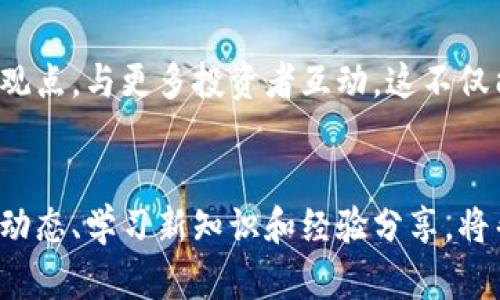    2025必看：掌握比特派钱包汇率查看方法，立即提升投资技能  / 

 guanjianci  比特派钱包, 汇率, 数字货币, 投资技巧  /guanjianci 

引言
随着数字货币的迅猛发展，越来越多的人开始关注比特币、以太坊等虚拟货币的投资。然而，在进入这个充满机会与风险的市场之前，了解如何查看汇率是至关重要的。比特派钱包是一个备受欢迎的数字货币钱包，它不仅支持多种虚拟货币的存储和转账，还提供了方便的汇率查看功能。本文将详细介绍如何在比特派钱包中查看汇率，帮助您更好地进行数字货币投资。

比特派钱包简介
比特派钱包是一款功能强大的数字货币钱包，支持多种主流加密货币。它不仅安全性高，而且用户界面友好，适合不同层次的投资者。此外，比特派钱包还具有实时汇率查看功能，用户可以随时监控各类数字货币的市场价格。这一功能使得投资者能够在合适的时机做出交易决策，从而提升投资的成功率和效益。

如何查看汇率？
在比特派钱包中查看汇率的过程非常简单。首先，您需要下载并安装比特派钱包应用，无论是iOS还是Android系统都可以使用。安装完成后，您需要注册一个账户并完成身份验证。
一旦您成功登录，您将看到主界面。在这里，您可以找到“市场”或“汇率”选项。点击进入，您将会看到多种数字货币的实时汇率信息，通常以美元或人民币等法定货币对比显示。
此外，比特派钱包还提供了历史数据分析功能，用户可以查看过去一段时间内的价格波动情况。这一功能对于那些想要进行长期投资或日内交易的用户尤其重要。

汇率数据的来源
比特派钱包的汇率数据通常来自于多个主流交易所，因此其提供的实时价格具有较高的参考价值。然而，需注意的是，由于市场波动性极大，汇率可能会在短时间内发生剧烈变化。因此，在进行交易前，用户最好还是交叉验证不同平台的数据以确认准确性。

为什么要关注汇率？
在进行数字货币投资时，汇率变化直接关系到您的投资收益。比如，您在某一时刻以较低的价格购买了比特币，但如果未能及时出售，当市场价格下跌时，您将面临亏损。反之，如果您在汇率高涨时出售，您就能实现盈利。因此，紧跟汇率动态，是每一个数字货币投资者所应具备的技能。

汇率波动的影响因素
数字货币的汇率波动受多种因素影响，包括市场需求、政策变化、技术发展等。市场需求是主要的影响因素，若一款数字货币的使用者突然增加，其价格往往会上涨。此外，各国家的监管政策也会对数字货币的汇率产生直接影响。例如，某国对比特币的认可与否，有可能导致该货币的需求剧增或骤减。
技术发展的进步同样能够提高某种货币的使用效率和安全性，进而推动汇率上升。因此，在查看汇率时，关注市场动态与相关政策的变化，才能更加精准地把握投资时机。

实用的汇率查看技巧
要想在比特派钱包中有效查看汇率，不妨考虑以下几个技巧：
ul
    listrong设置价格提醒：/strong一些数字钱包提供价格提醒功能，您可以设置目标价格，当市场价格达到时，您将收到通知。这可以帮助您及时抓住交易机会。/li
    listrong关注市场新闻：/strong通过关注数字货币相关的新闻和市场报告，您可以及时获取影响汇率变化的重要信息。/li
    listrong使用技术分析工具：/strong利用图表和技术指标分析数字货币的价格走势，能够为您的投资决策提供更应用的参考依据。/li
/ul

共享你的经验与观点
每个人的投资旅程都是独特的，因此不妨与其他用户分享您的经验，无论是成功的投资案例，还是身边遇到的挑战。您可以在比特派钱包的社区论坛或社交媒体上发表观点，与更多投资者互动。这不仅能够提高您的投资技能，也可能为他人提供启示。

结论
总的来说，掌握如何在比特派钱包中查看汇率是每一个数字货币投资者都需具备的重要能力。通过本文的介绍，相信您已经对如何操作有了清晰的认识。不断关注市场动态、学习新知识和经验分享，将帮助您在波动不定的数字货币市场中游刃有余。祝愿每位投资者都能在2025年获得丰厚的回报！