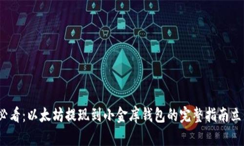 2025必看：以太坊提现到小金库钱包的完整指南立即掌握