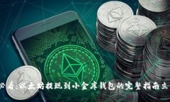2025必看：以太坊提现到小金库钱包的完整指南立
