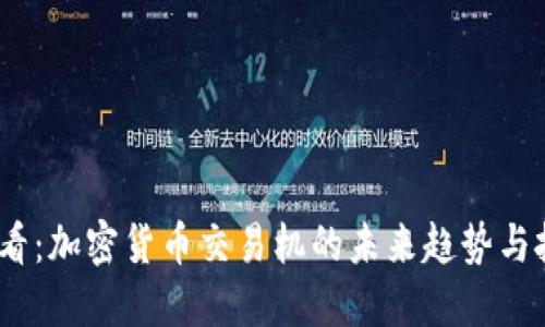 2025必看：加密货币交易机的未来趋势与投资机遇