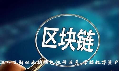 2025必看：深入了解以太坊钱包帐号关系，掌握数字资产的管理技巧