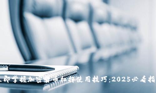 立即掌握加密货币杠杆使用技巧：2025必看指南