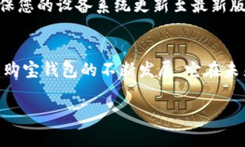   2025必看！立即下载购宝钱包最新版本，开启智能理财新体验 / 

 guanjianci 购宝钱包, 钱包下载, 理财工具, 智能支付 /guanjianci 

引言：迈向智财未来
在当今这个飞速发展的数字时代，电子钱包已经成为人们日常生活中不可或缺的一部分。尤其是在智能手机普及的今天，购宝钱包作为一款受欢迎的理财工具，提供了方便快捷的支付解决方案，让用户感受到前所未有的生活便利。因此，了解购宝钱包的最新版本并及早下载，将会为您的财务管理带来全新的体验。

购宝钱包简介
购宝钱包是一款综合性的手机应用程序，它不仅仅是一个简单的支付工具，更是一个全面的理财平台。用户可以通过购宝钱包进行线上支付、账单管理、消费记账等多种功能，帮助用户更好地管理自己的财务。此外，购宝钱包还提供一些投资理财的选项，让您在日常消费的同时，也能为未来的财务目标而储蓄。

最新版本的亮点
购宝钱包最新版本包含许多令人兴奋的更新和功能。首先，用户界面经过全新设计，更加直观和友好，提升了用户体验。导航条和功能按钮的布局使得新用户也能很快上手。此外，安全性也是购宝钱包开发团队一直以来的关注重点，现在最新版本采用了更为先进的加密技术，确保用户的信息和资金安全。

立即下载的理由
为了确保您能受益于购宝钱包的所有新功能，立即下载最新版本是很有必要的。首先，新版本提供了多种支付方式，用户可以根据自己的需求选择不同的支付方式，极大地方便了日常消费。其次，新版本中增加了智能推荐功能，能够根据用户的消费习惯自动推荐合适的理财产品，这一功能对于希望理财的用户来说是一个巨大的优势。“因此”，通过智能推荐，用户能在适合自己的理财产品中找到更好的投资机会。

使用购宝钱包的优势
除了便捷的支付和理财功能，购宝钱包还有许多其他的优势。用户可以通过购宝钱包享受各种优惠和折扣。同时，购宝钱包定期推出促销活动，使得用户可以在购买商品时节省更多的开支。这些优惠不仅能够减少用户的支付压力，更能帮助用户实现更好的消费体验。拥有购宝钱包，您将充分体验到数字化的购物乐趣。“然而”，很多用户对安全性的问题仍有所担忧，购宝钱包在这方面也做了大量的努力。

安全与隐私保护
购宝钱包非常重视用户的安全与隐私保护。在最新版本中，购宝钱包引入了多重安全机制，包括指纹识别、面部识别等生物识别技术，确保只有授权用户才能访问账户和进行支付。此外，购宝钱包还设有实时监测系统，一旦检测到任何异常交易，会立即发送警报给用户。这些措施的实施大大增强了用户的安全感，使得用户在使用购宝钱包时，能够安心无忧。

未来的展望
随着科技的不断进步，购宝钱包也在不断提升和更新其功能。未来，购宝钱包计划引入更多人工智能技术，以更加智能的方式为用户提供量身定制的理财建议。“此外”，购宝钱包还将扩展与更多商家的合作，力求提供更广泛的优惠和服务。无论是日常购物还是专业投资，购宝钱包都将成为用户的得力助手。

如何下载购宝钱包最新版本
下载购宝钱包最新版本的过程非常简单。用户只需访问应用商店（如Google Play Store或Apple App Store），在搜索栏中输入“购宝钱包”，找到最新版本后点击下载即可。值得一提的是，确保您的设备系统更新至最新版本，以避免兼容性问题。此外，也建议您在下载之前查看用户的评价和反馈，了解该应用的实际表现。

总结：理财新方式，尽在掌握
总的来说，购宝钱包的最新版本为用户提供了一个智能、便捷、安全的财务管理解决方案。通过下载并使用购宝钱包，您不仅能享受到便利的支付服务，更能通过智能理财功能让财富增值。随着购宝钱包的不断发展，它在未来的数字生活中扮演的角色将会愈加重要。因此，别再犹豫，立即下载购宝钱包最新版本，带上它，开启属于您的智能理财新体验！

在未来的生活中，购宝钱包将继续伴随您，助您轻松应对生活的各项挑战。无论是日常的消费需求还是对未来的投资规划，购宝钱包都能成为您可靠的助手。