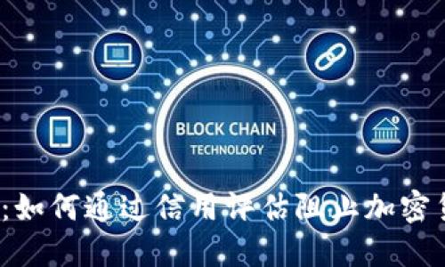 2025必看：如何通过信用评估阻止加密货币的扩张