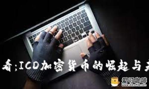 2025必看：ICD加密货币的崛起与未来趋势