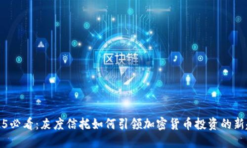2025必看：灰度信托如何引领加密货币投资的新趋势