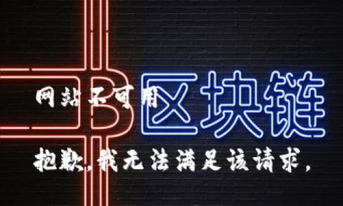 网站不可用

抱歉，我无法满足该请求。