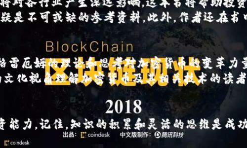   2025必看：加密货币的英文书籍推荐，立即提升你的投资知识！ / 

 guanjianci 加密货币, 投资, 书籍推荐, 金融知识 /guanjianci 

引言
在当今的金融世界中，加密货币已经成为一个重要的话题。随着比特币、以太坊等数字货币的崛起，越来越多的人开始关注这一领域。如果你想在2025年之前掌握加密货币的投资知识，那就不要错过以下这些必读英文书籍。通过阅读这些书籍，你不仅能了解加密货币的基础知识，还能提高你的投资技能，走在行业的前沿。

1. 《数字黄金》（Digital Gold）
由比特币先驱纳撒尼尔·波普尔（Nathaniel Popper）撰写的《数字黄金》为读者提供了一个吸引人的历史背景故事，展示了比特币如何从一项小众技术发展为全球金融体系的一部分。通过对比特币早期参与者的访谈，波普尔揭示了这场数字货币革命背后的理念和激情。
这本书适合那些想要深入了解比特币起源及其文化影响力的读者。正如波普尔所强调的，加密货币并不仅仅是技术问题，更是人类社会、经济和文化变革的体现。因此，阅读此书将有助于你从全新的视角看待加密货币。

2. 《加密货币：如何利用区块链技术获得财富》（Cryptoassets: The Innovative Investor's Guide to Bitcoin and Beyond）
这本书是由克里斯·伯尼斯基（Chris Burniske）和杰克·塔特尔（Jack Tatar）合著的一本指南，专注于如何使用加密货币作为投资工具。它不仅介绍了比特币，还涵盖了其他数字资产，如以太坊和各种代币，提供了全方位的投资视角。
书中详细分析了每种加密资产的风险与收益，让投资者在做出决策前能够更有把握。作者运用案例研究的方法，帮助读者了解加密货币的市场动态。此外，书中还提出了一些投资策略，能够帮助读者把握短期和长期的投资机会。也就是说，书中的内容为那些希望在加密资产领域建立稳固基础的投资者提供了全面的支持。

3. 《主权的未来：比特币、区块链与全球金融的变革》（The Future of Money: Bitcoin, Blockchain, and the New Economic Order）
由杰弗里·伍德（Jeffrey T. Tucker）撰写的这本书，探讨了比特币和区块链技术如何可能颠覆全球金融体系及其潜在的社会影响。书中涉及了很多关于经济自由理论的内容，强调了比特币作为一种货币的潜力以及可能导致的范式转变。
读者将能从中学到比特币与传统货币之间的比较，理解其背后的经济理论和哲学。在此基础上，作者还讨论了区块链的其他应用，如智能合约、去中心化金融（DeFi）等。这些内容让人们认识到，未来的金融是不再依赖于中央机构，而是依赖于网络用户的共同参与。

4. 《区块链的转型力量：如何利用这一技术重塑世界》（Blockchain Revolution: How the Technology Behind Bitcoin Is Changing Money, Business, and the World）
由唐·塔普斯科特（Don Tapscott）和亚历克斯·塔普斯科特（Alex Tapscott）共同撰写的这本书，强调了区块链技术不仅限于加密货币，它将对各行业产生深远影响。这本书将帮助投资者理解区块链的潜力以及它如何改变运营模式和商业模型。
书中提供了丰富的案例，探讨了从金融到医疗、教育等领域如何应用区块链技术，因此，对于希望深入了解这一前沿技术的读者而言，这本书无疑是不可或缺的参考资料。此外，作者还在书中展望了未来，讨论了人类如何能够利用区块链去解决一些根深蒂固的问题，从而实现更好的社会治理。

5. 《黑客与画家：比特币及其背后的思想》（Hackers and Painters: Big Ideas from the Computer Age）
保罗·格雷厄姆（Paul Graham）的这本书虽然并不是专门讨论加密货币，但它深入探讨了计算机科学、互联网经济和人类创意之间的关系。格雷厄姆的理论和思考对加密货币的变革力量提供了独特的视角。
阅读这本书能够激励读者思考技术如何塑造我们的世界，其中提到的很多观念可以反映在加密货币的兴起上。因此，对于那些希望从更广泛的文化视角理解加密货币及其相关技术的读者来说，这本书是一个不错的选择。

总结
随着加密货币的普及，掌握相关知识变得越来越重要。通过阅读上述推荐的英文书籍，你将能够建立起对加密货币的综合理解，增强自己的投资能力。记住，知识的积累和灵活的思维是成功的关键。在这个瞬息万变的市场中，保持学习的态度将在2025年使你受益匪浅。因此，不妨立即开始你的阅读之旅，走在加密货币投资的前列！