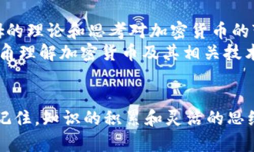   2025必看：加密货币的英文书籍推荐，立即提升你的投资知识！ / 

 guanjianci 加密货币, 投资, 书籍推荐, 金融知识 /guanjianci 

引言
在当今的金融世界中，加密货币已经成为一个重要的话题。随着比特币、以太坊等数字货币的崛起，越来越多的人开始关注这一领域。如果你想在2025年之前掌握加密货币的投资知识，那就不要错过以下这些必读英文书籍。通过阅读这些书籍，你不仅能了解加密货币的基础知识，还能提高你的投资技能，走在行业的前沿。

1. 《数字黄金》（Digital Gold）
由比特币先驱纳撒尼尔·波普尔（Nathaniel Popper）撰写的《数字黄金》为读者提供了一个吸引人的历史背景故事，展示了比特币如何从一项小众技术发展为全球金融体系的一部分。通过对比特币早期参与者的访谈，波普尔揭示了这场数字货币革命背后的理念和激情。
这本书适合那些想要深入了解比特币起源及其文化影响力的读者。正如波普尔所强调的，加密货币并不仅仅是技术问题，更是人类社会、经济和文化变革的体现。因此，阅读此书将有助于你从全新的视角看待加密货币。

2. 《加密货币：如何利用区块链技术获得财富》（Cryptoassets: The Innovative Investor's Guide to Bitcoin and Beyond）
这本书是由克里斯·伯尼斯基（Chris Burniske）和杰克·塔特尔（Jack Tatar）合著的一本指南，专注于如何使用加密货币作为投资工具。它不仅介绍了比特币，还涵盖了其他数字资产，如以太坊和各种代币，提供了全方位的投资视角。
书中详细分析了每种加密资产的风险与收益，让投资者在做出决策前能够更有把握。作者运用案例研究的方法，帮助读者了解加密货币的市场动态。此外，书中还提出了一些投资策略，能够帮助读者把握短期和长期的投资机会。也就是说，书中的内容为那些希望在加密资产领域建立稳固基础的投资者提供了全面的支持。

3. 《主权的未来：比特币、区块链与全球金融的变革》（The Future of Money: Bitcoin, Blockchain, and the New Economic Order）
由杰弗里·伍德（Jeffrey T. Tucker）撰写的这本书，探讨了比特币和区块链技术如何可能颠覆全球金融体系及其潜在的社会影响。书中涉及了很多关于经济自由理论的内容，强调了比特币作为一种货币的潜力以及可能导致的范式转变。
读者将能从中学到比特币与传统货币之间的比较，理解其背后的经济理论和哲学。在此基础上，作者还讨论了区块链的其他应用，如智能合约、去中心化金融（DeFi）等。这些内容让人们认识到，未来的金融是不再依赖于中央机构，而是依赖于网络用户的共同参与。

4. 《区块链的转型力量：如何利用这一技术重塑世界》（Blockchain Revolution: How the Technology Behind Bitcoin Is Changing Money, Business, and the World）
由唐·塔普斯科特（Don Tapscott）和亚历克斯·塔普斯科特（Alex Tapscott）共同撰写的这本书，强调了区块链技术不仅限于加密货币，它将对各行业产生深远影响。这本书将帮助投资者理解区块链的潜力以及它如何改变运营模式和商业模型。
书中提供了丰富的案例，探讨了从金融到医疗、教育等领域如何应用区块链技术，因此，对于希望深入了解这一前沿技术的读者而言，这本书无疑是不可或缺的参考资料。此外，作者还在书中展望了未来，讨论了人类如何能够利用区块链去解决一些根深蒂固的问题，从而实现更好的社会治理。

5. 《黑客与画家：比特币及其背后的思想》（Hackers and Painters: Big Ideas from the Computer Age）
保罗·格雷厄姆（Paul Graham）的这本书虽然并不是专门讨论加密货币，但它深入探讨了计算机科学、互联网经济和人类创意之间的关系。格雷厄姆的理论和思考对加密货币的变革力量提供了独特的视角。
阅读这本书能够激励读者思考技术如何塑造我们的世界，其中提到的很多观念可以反映在加密货币的兴起上。因此，对于那些希望从更广泛的文化视角理解加密货币及其相关技术的读者来说，这本书是一个不错的选择。

总结
随着加密货币的普及，掌握相关知识变得越来越重要。通过阅读上述推荐的英文书籍，你将能够建立起对加密货币的综合理解，增强自己的投资能力。记住，知识的积累和灵活的思维是成功的关键。在这个瞬息万变的市场中，保持学习的态度将在2025年使你受益匪浅。因此，不妨立即开始你的阅读之旅，走在加密货币投资的前列！