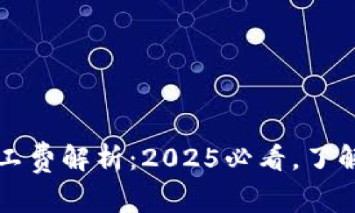 以太坊钱包矿工费解析：2025必看，了解当前费用详情