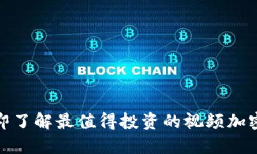 2025必看！立即了解最值得投资的视频加密货币推荐平台