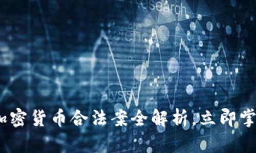 2025必看：加密货币合法案全解析，立即掌握未来趋势！