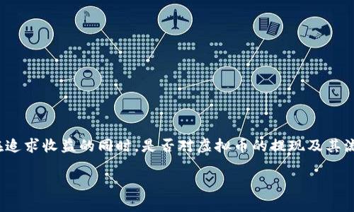 在今天这个数字化迅猛发展的时代，虚拟币已经成为了金融投资和交易的热门选择。许多人对虚拟币的潜力充满期待，然而在追求收益的同时，是否对虚拟币的提现及其流程了解充分呢？本文将深入探讨虚拟币是否能够兑现、如何兑现以及需要注意的事项等问题，以帮助读者了解这一新兴领域。

2025必看：虚拟币提现全解析，立即掌握赚钱秘笈！